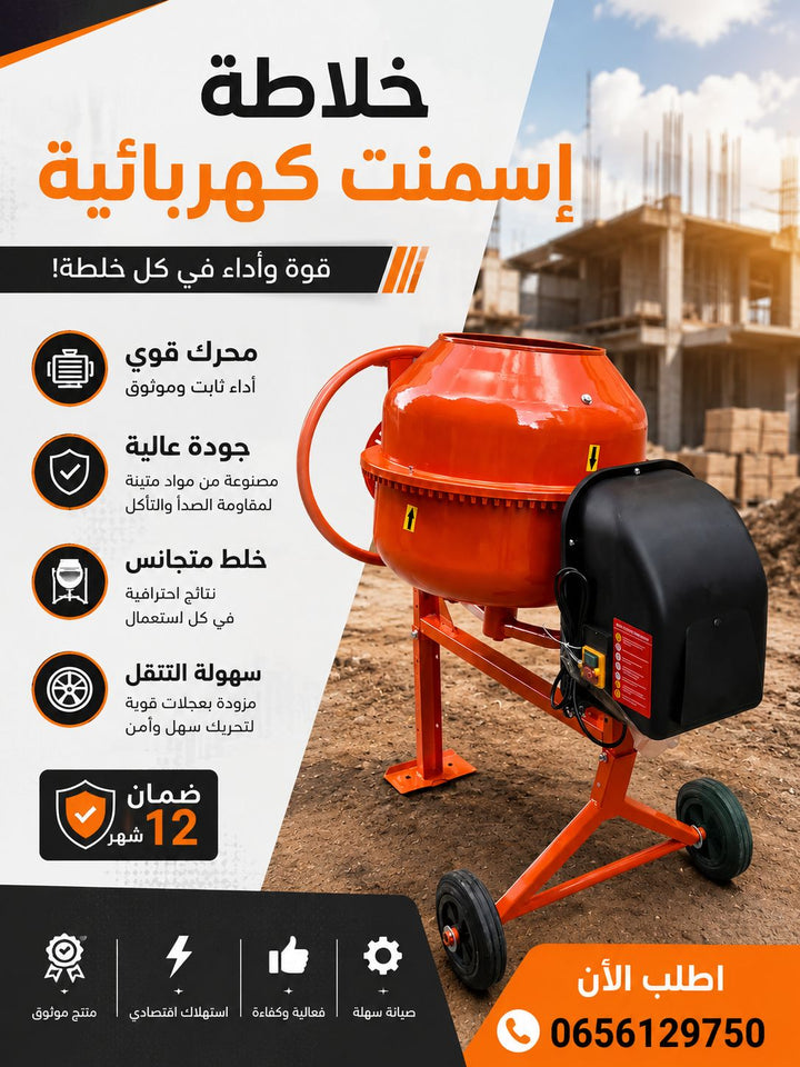 بيطونية خلاطة إسمنت كهربائية 🏗️