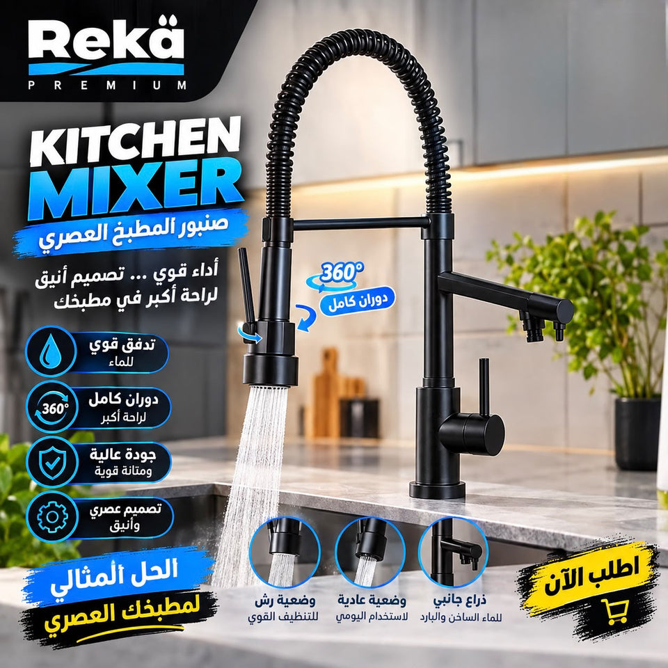 صنبور المطبخ العصري والأنيق